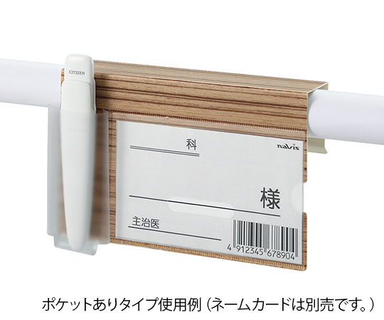 ベッドネームホルダー （木目調） 小物ポケットあり BNW-T