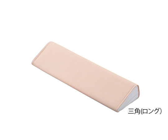 快適ポジショニングクッション （メッシュカバー） 三角ロング