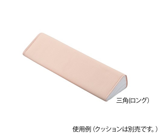 快適ポジショニングクッション （メッシュカバー） 三角ロング用 替えカバー