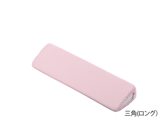 ポジショニングクッション （パイル地カバー） 三角ロング
