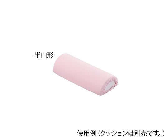 ポジショニングクッション （パイル地カバー） 半円形用 替えカバー