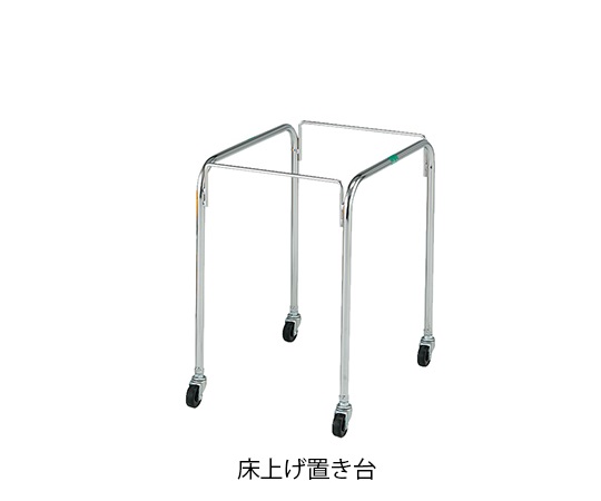 マルチ手提げバスケット 床上げ置き台