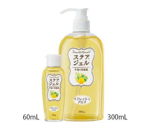 手指消毒剤 ステアジェル アロマ300mL リフレッシュアロマ（柑橘系の香り） 023-409802-00