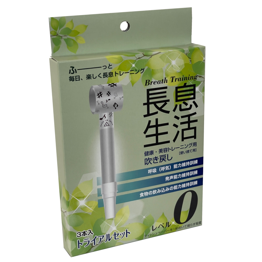長息生活 レベル０セット３本入