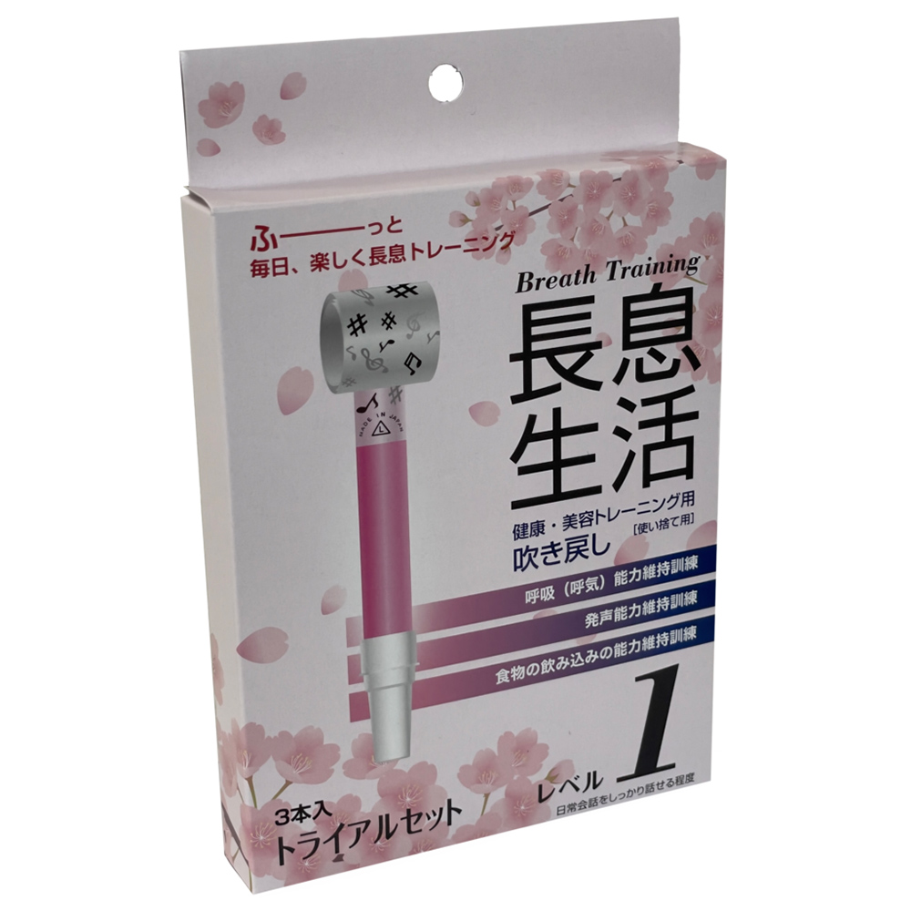 長息生活　レベル１セット３本入