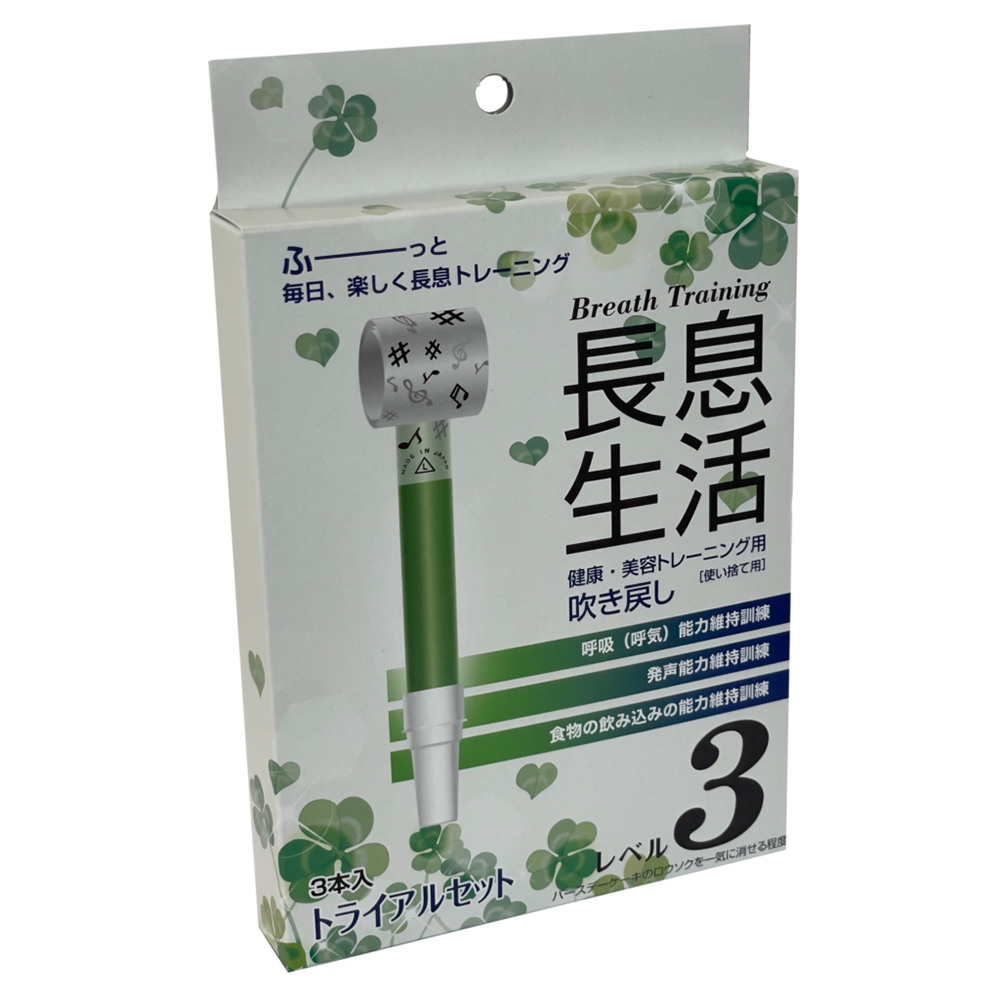 長息生活　レベル３セット３本入