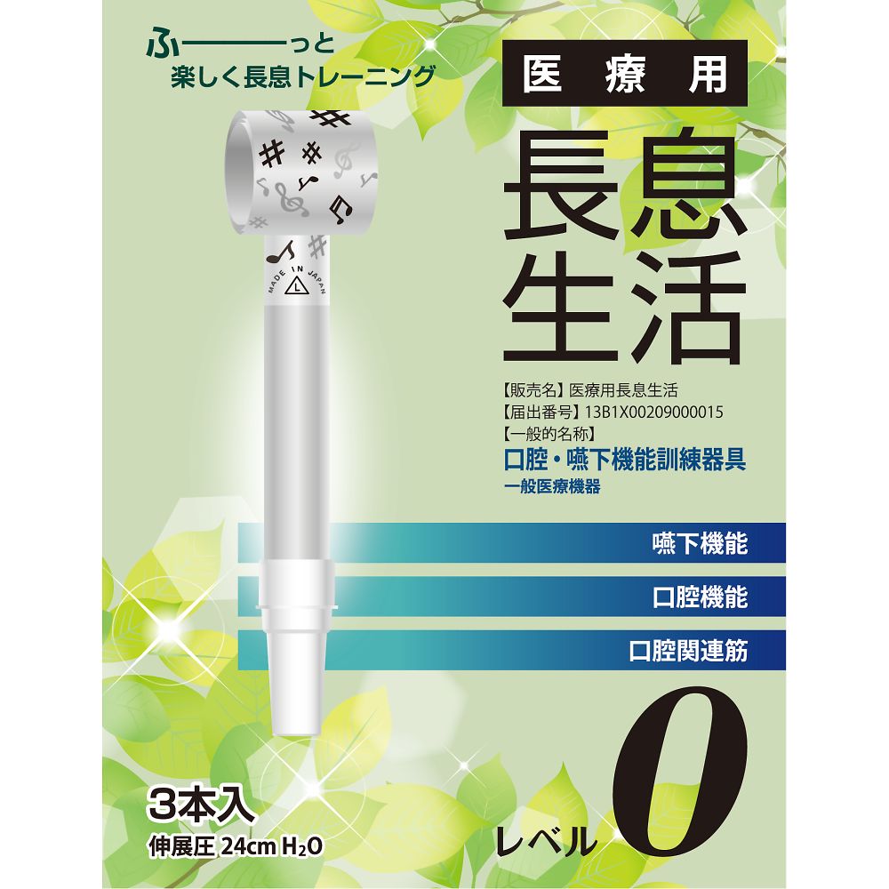 医療用長息生活 レベル0セット 1箱(3本入) PNS0003