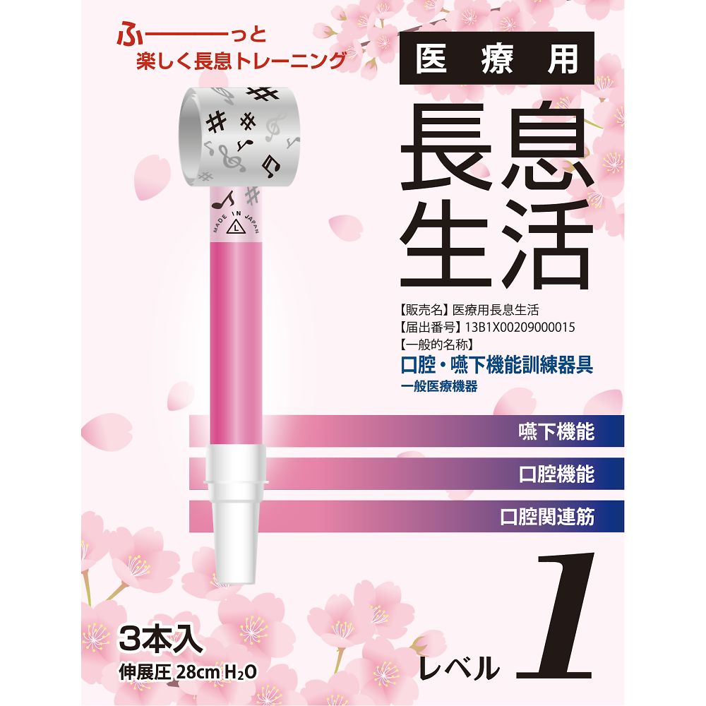医療用長息生活 レベル1セット 1箱(3本入) PNS0103
