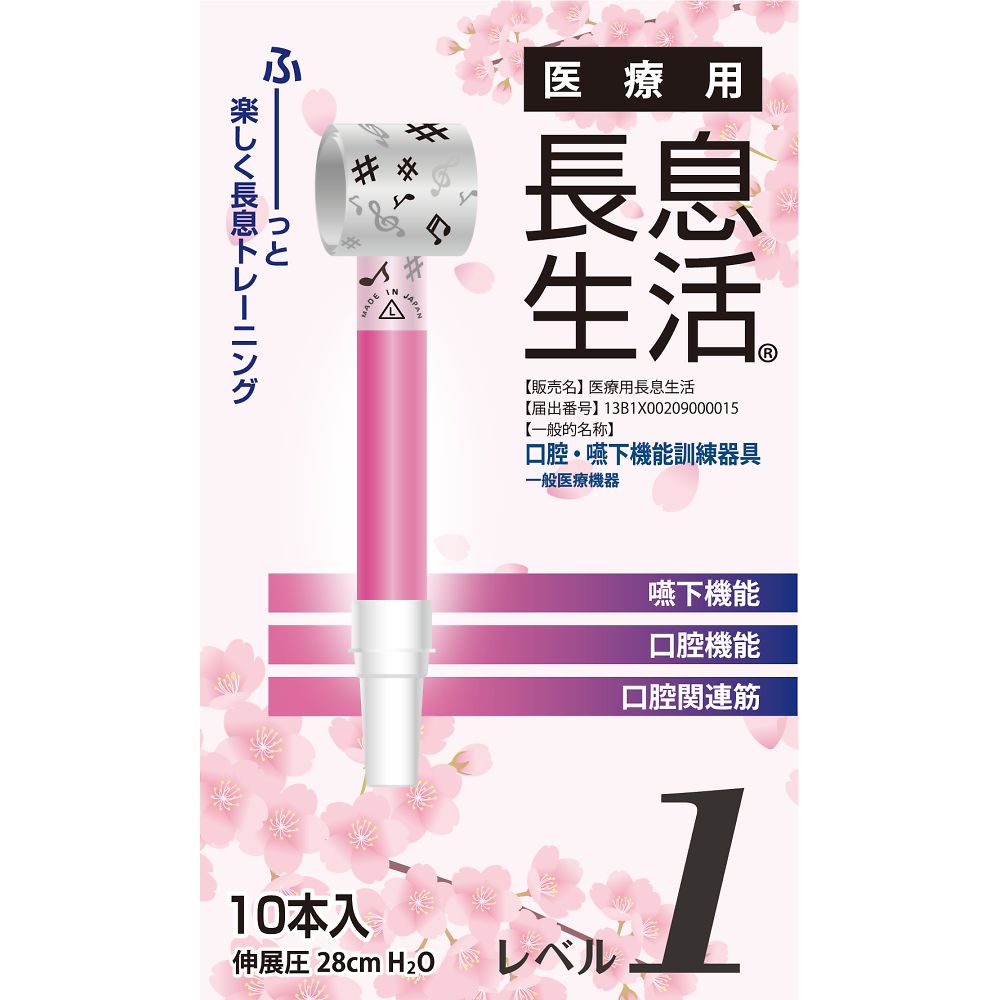 医療用長息生活 レベル1セット 1箱(10本入) PNS0110