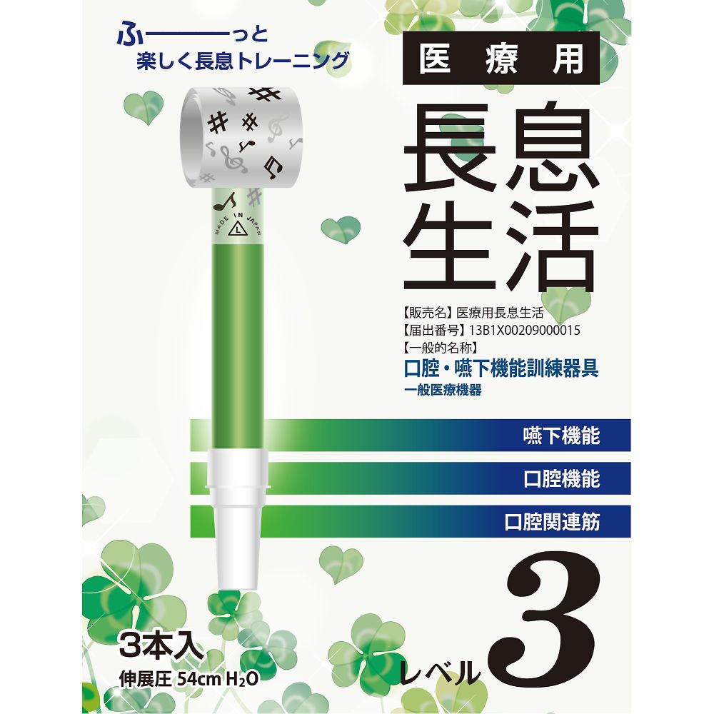 医療用長息生活 レベル3セット 1箱(3本入) PNS0303