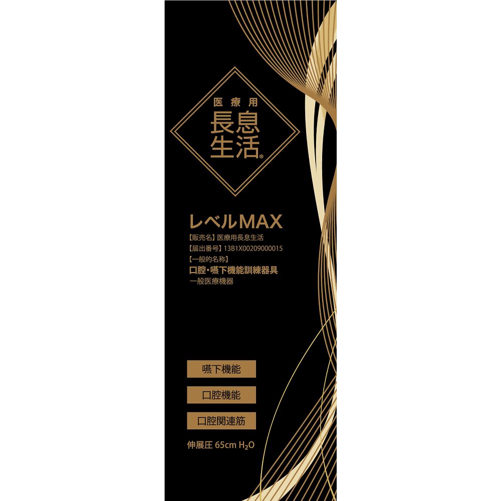 医療用長息生活 レベルMAX PNSMX01