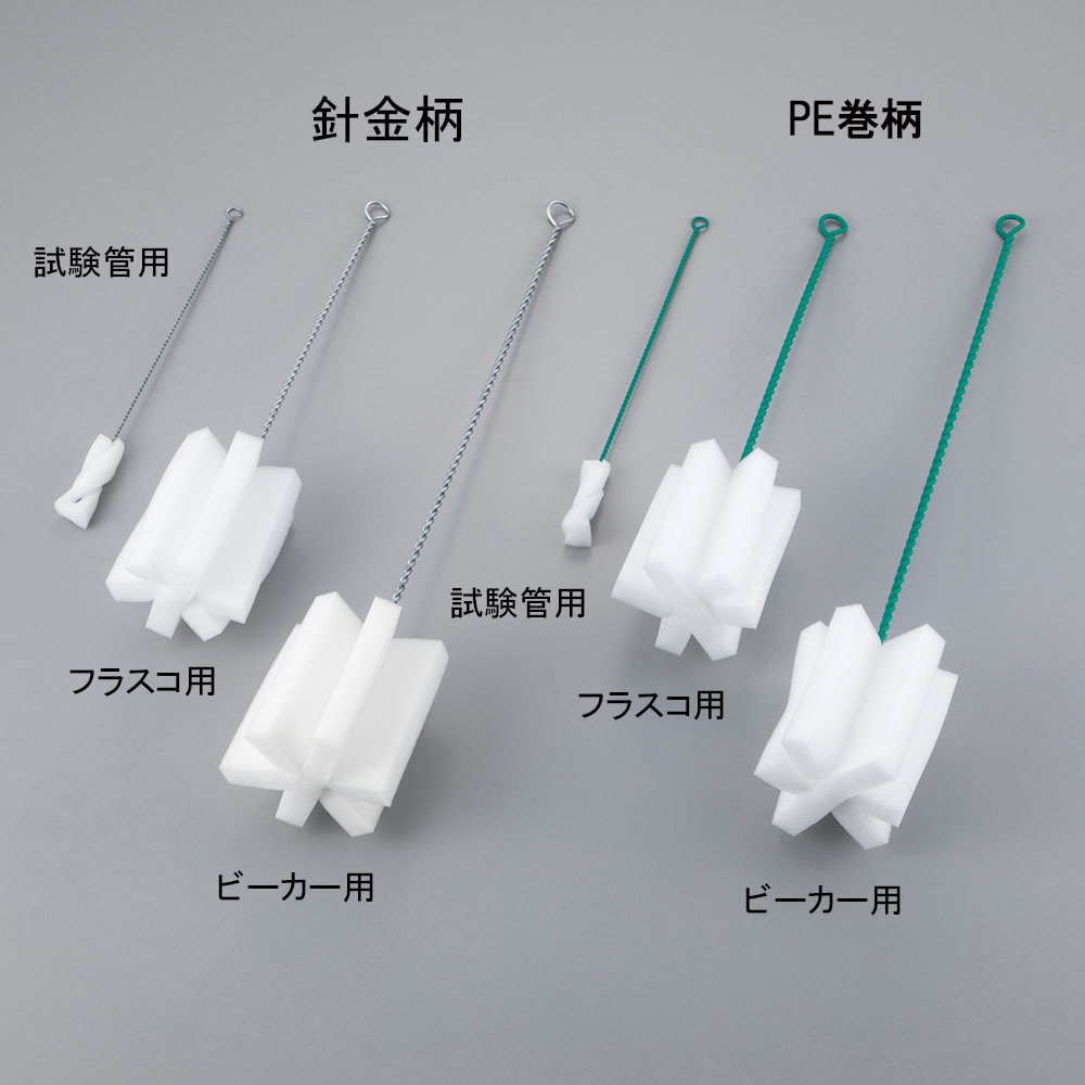 スポンジブラシ ビーカー用（PE巻柄）