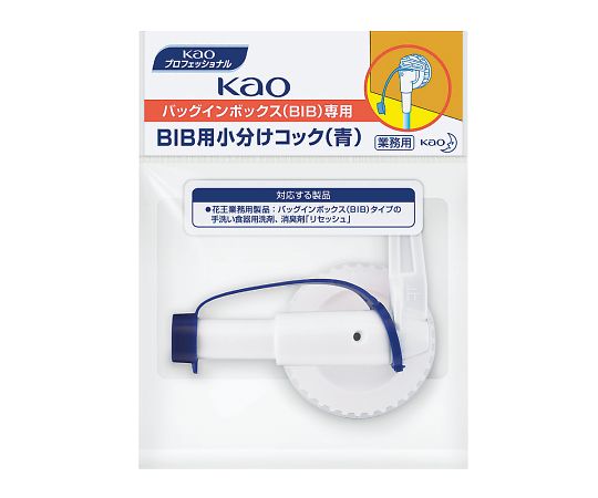 KaoBIB用小分けコック（青）　バックインボックス専用（リセッシュ）