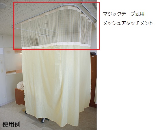 ディスポ防炎カーテン 面ファスナー用メッシュアタッチメント クリームイエロー