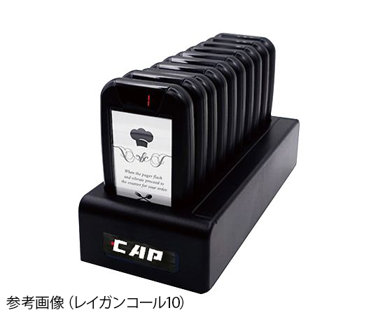 呼び出し機 レイガンコール10