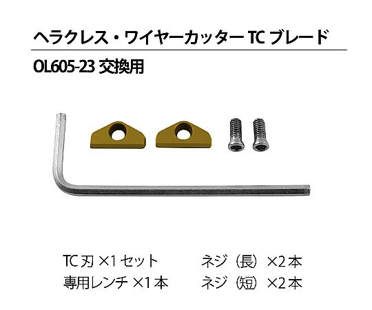 ヘラクレス・ワイヤーカッター 交換用TCブレード（OL 601-15-05用） OL 601-01