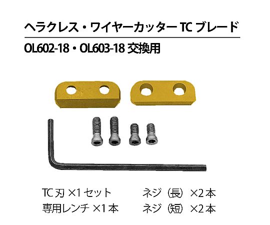 ヘラクレス・ワイヤーカッター 交換用TCブレード（OL 602-18・OL 603-18用） OL 604-01