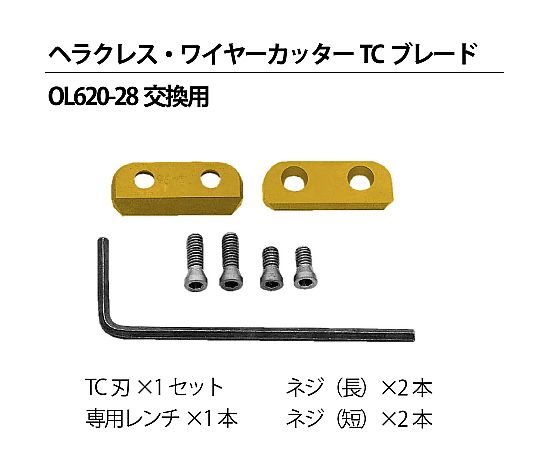 ヘラクレス・ワイヤーカッター 交換用TCブレード（OL 620-28用） OL 607-01