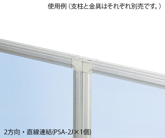 抗ウイルスパーテーション用オプション 連結金具（直線・L字連結用） PSA-2J