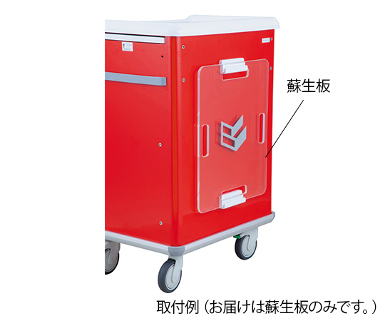 救急カート用 蘇生板