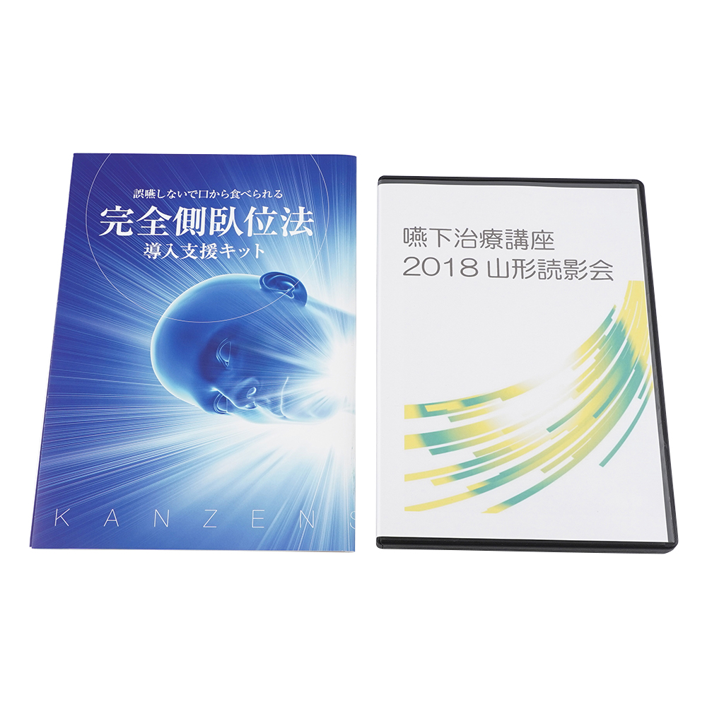 嚥下治療講座 2018山形読影会DVD LPDV-02