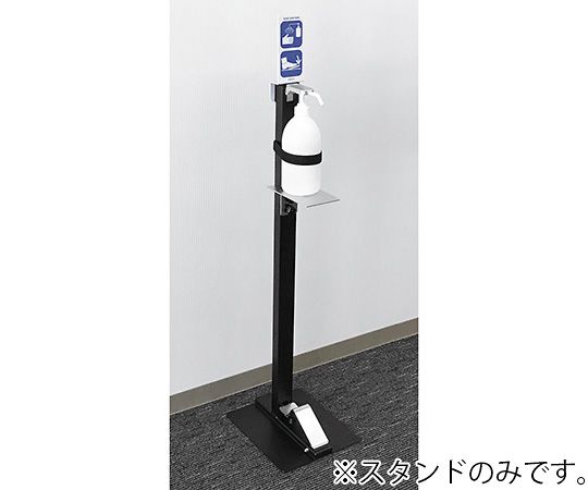 サニステップスタンド 足踏み式消毒スタンド LDA017KB