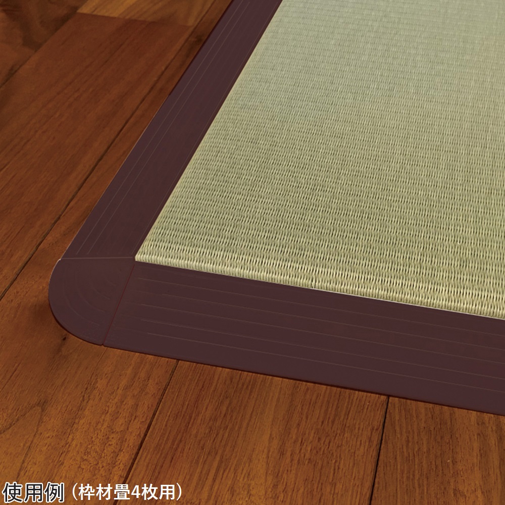 抗菌フロア畳（セキスイ畳・美草／MIGUSA）枠材畳6枚用 1セット（10本入）