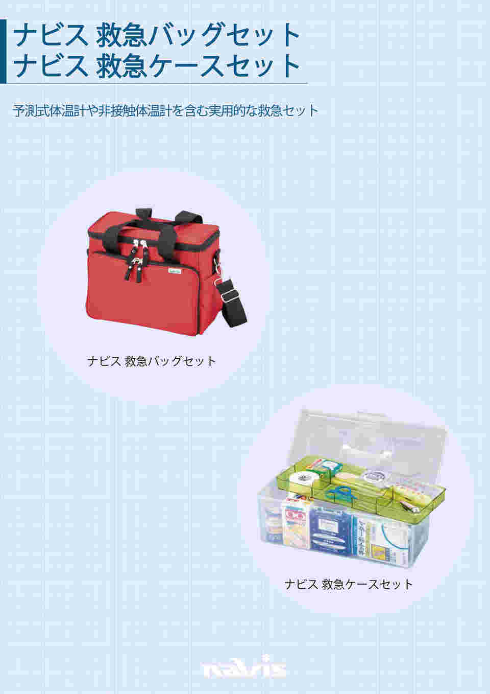 ナビス　救急ケースセット　PTC