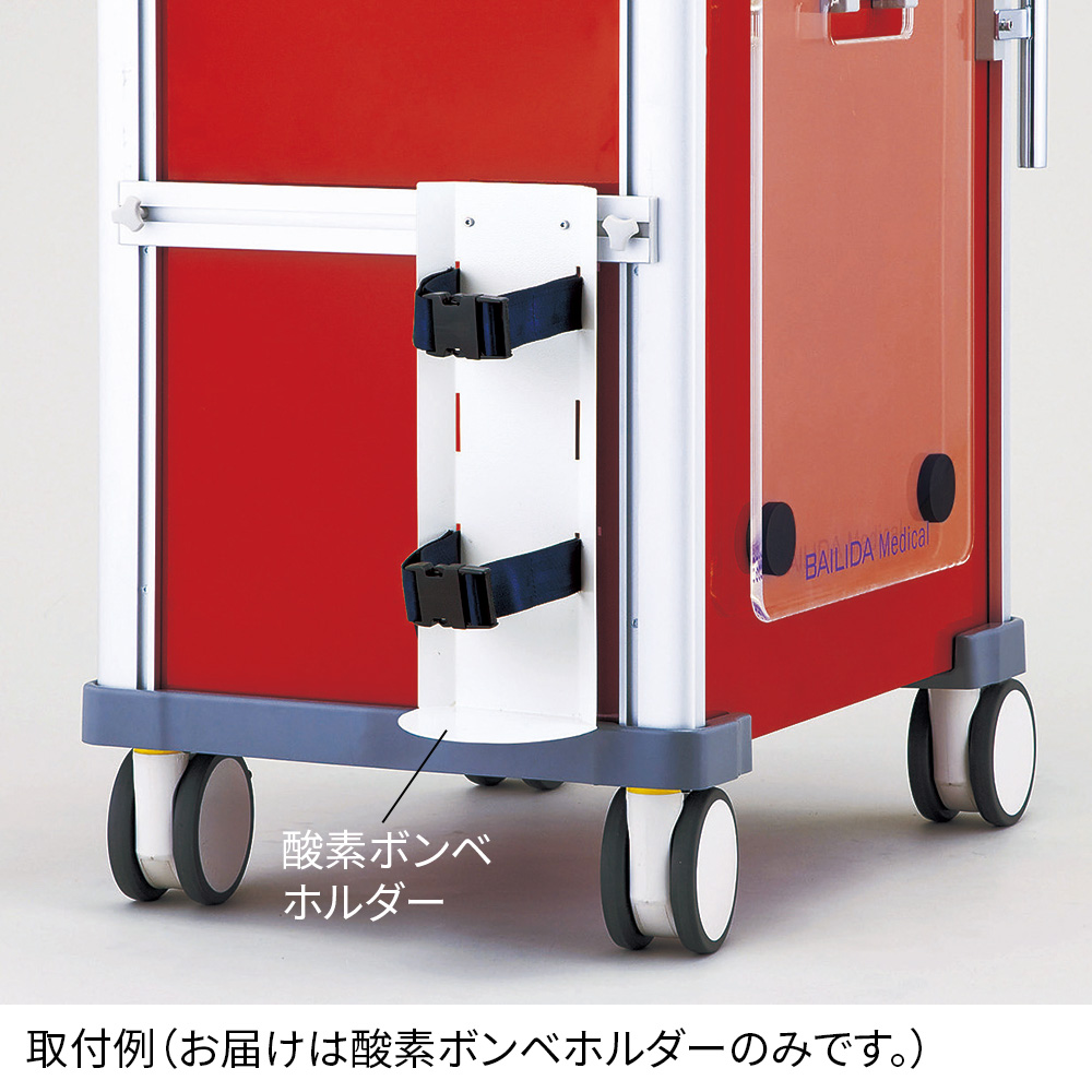 救急カート[LUXE]用 酸素ボンベホルダー VO2