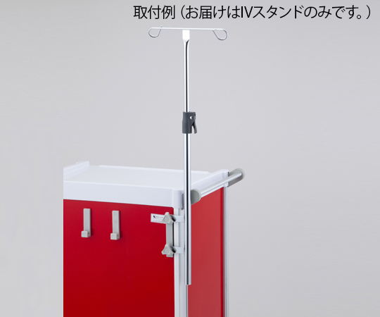 救急カート[LUXE]用 IVスタンド VIV