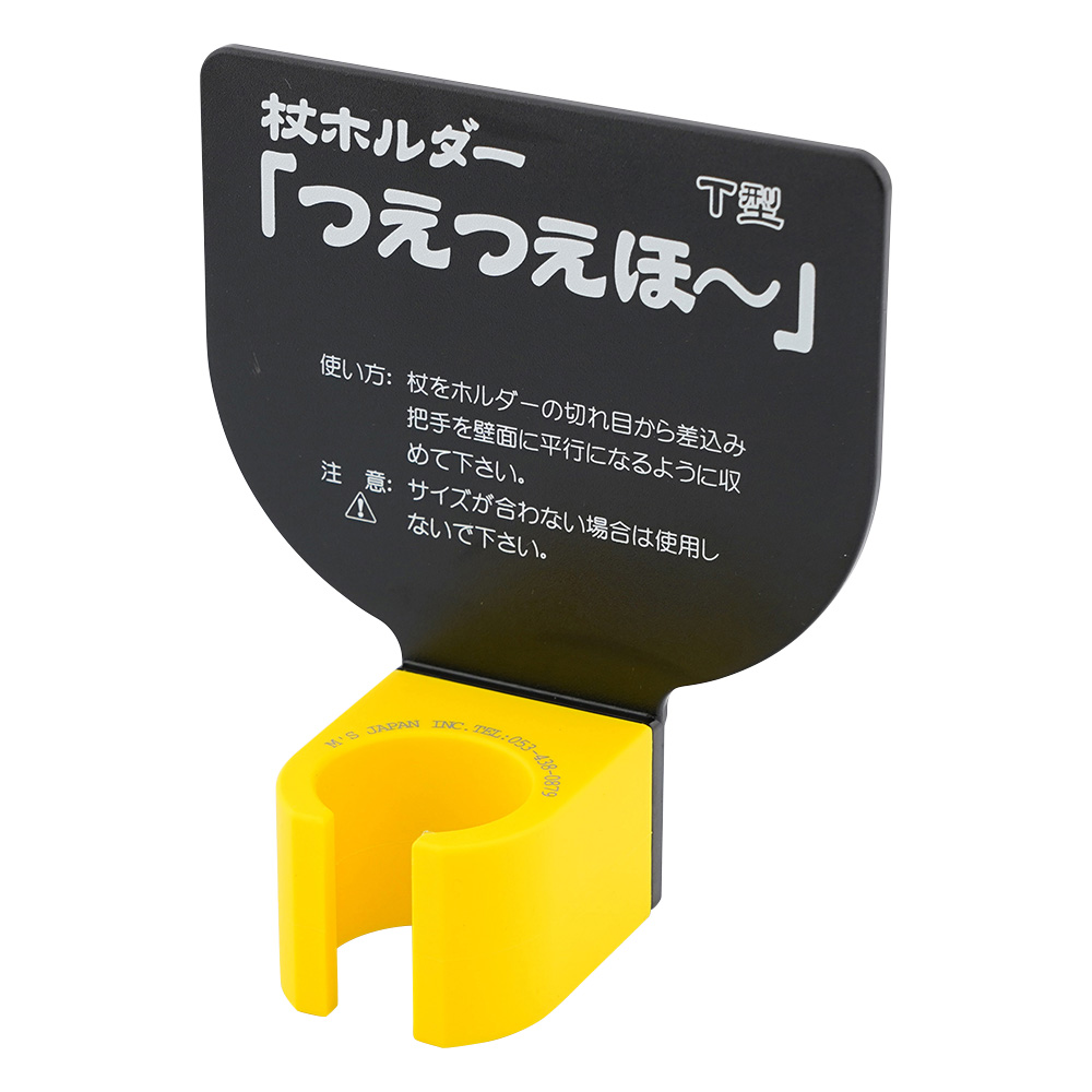 杖ホルダー（つえつえほ～） 固定T型タイプ 黒