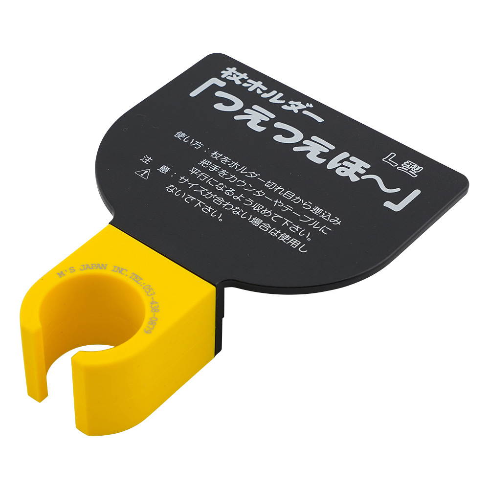 杖ホルダー（つえつえほ～） 移動L型タイプ 黒