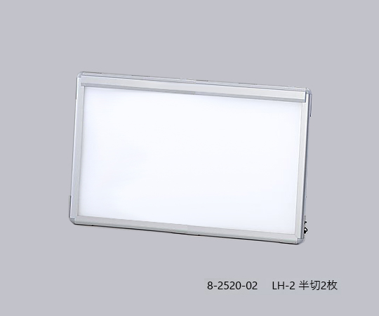 超薄型シャウカステン[LED光源] 半切2枚 LH-2