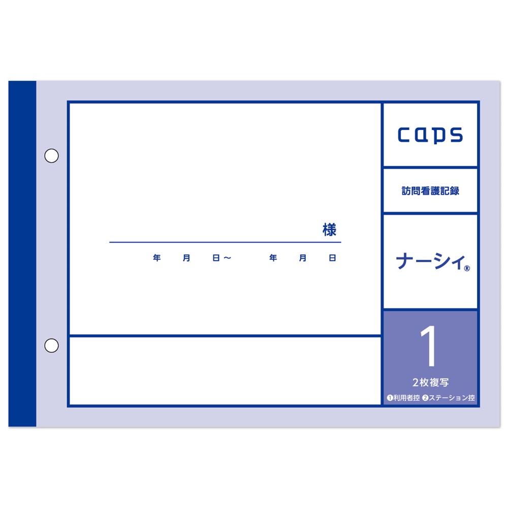 看護・介護記録用紙 ナーシィ1 訪問看護日誌 A5 1セット（50組×20冊入）