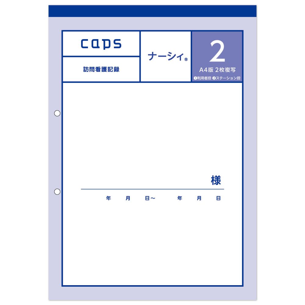 看護・介護記録用紙 ナーシィ2 訪問看護日誌 A4 1セット（50組×20冊入） B21124