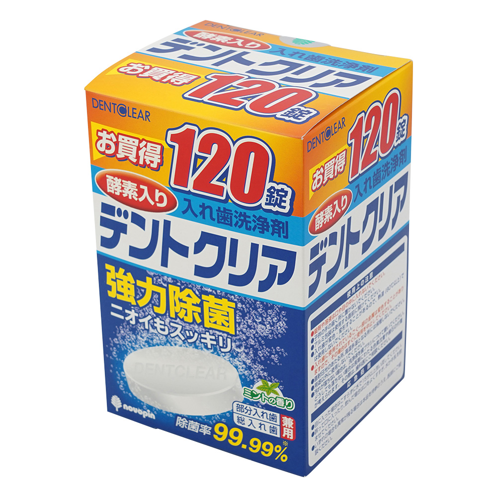 入れ歯洗浄剤（デントクリア） 120錠入 K-7001