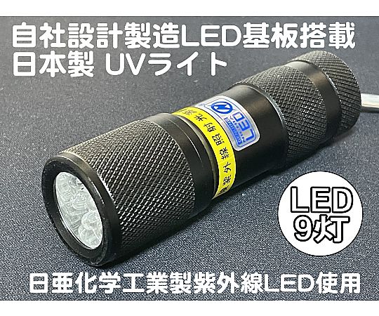 自社設計・製造 日本製 UVﾗｲﾄ 日亜化学製 高出力 紫外線LED 9灯 電池付属 ﾎﾞﾃﾞｨｰｶﾗｰ:ﾌﾞﾗｯｸ UV-LED375-09SB