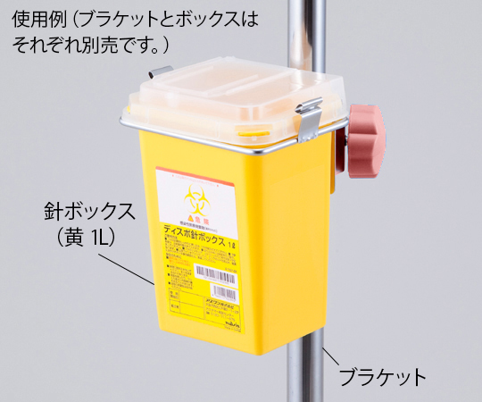 ディスポ針ボックス用 1L専用ブラケット