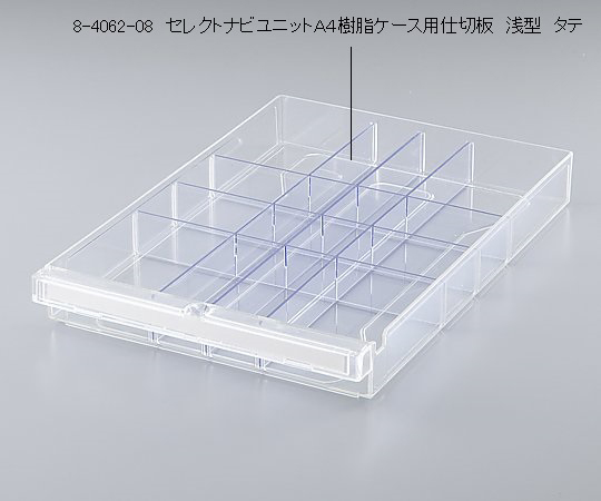 セレクトナビユニットA4樹脂ケース用仕切板 浅型 タテ M2005