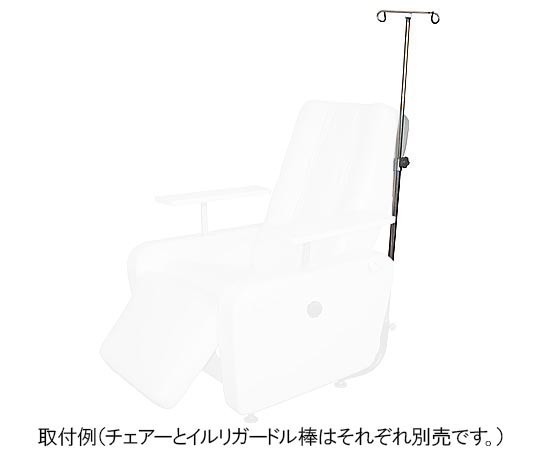 電動リクライニングチェアー（2モーター）用 イルリガードル棒 NVR-IG