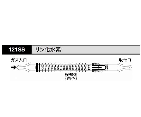 検知管 リン化水素 1箱（10本入） 121SS