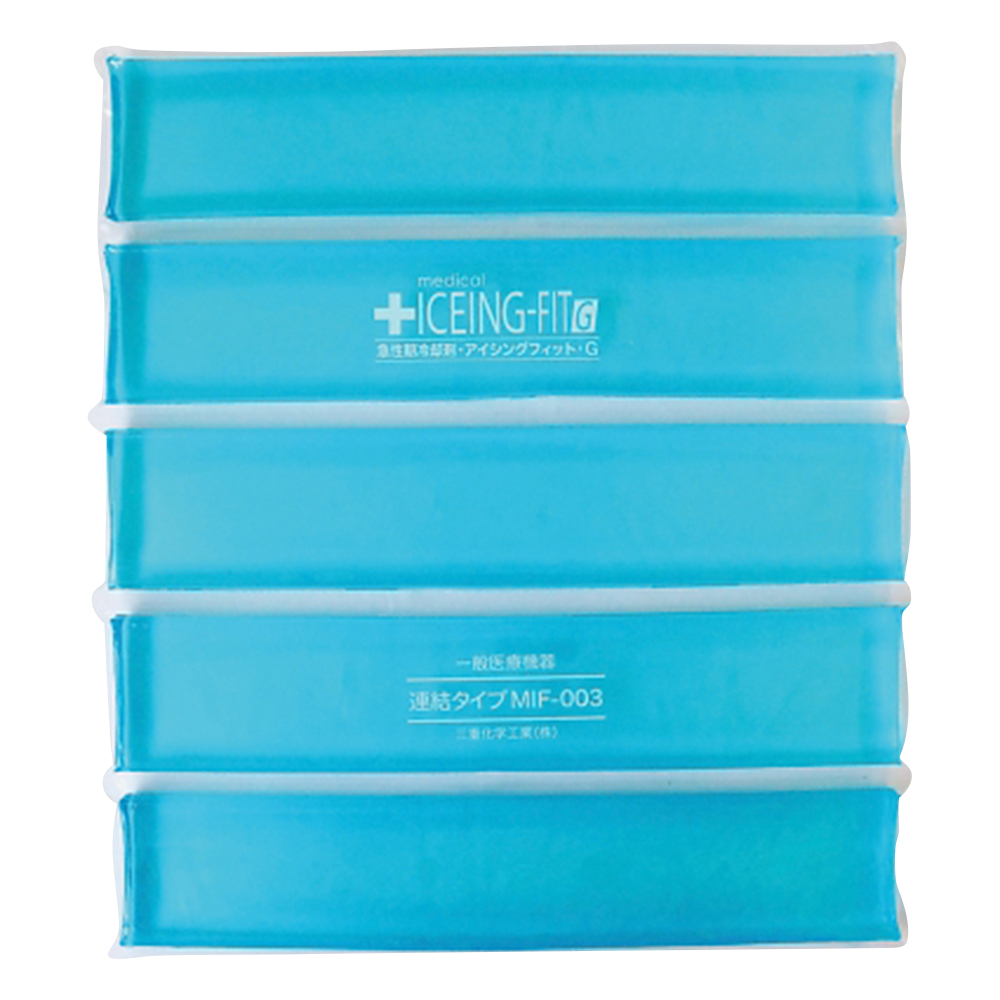 アイシングフィットG（急性期冷却剤） 連結タイプ MIF-003