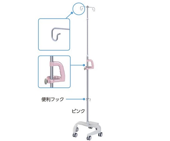 点滴スタンド（便利フック付き） ピンク RTS-U302 PK