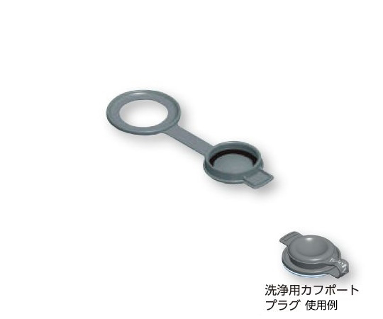 洗浄用カフポートプラグ（フレックスポートカフ用） 5082-159