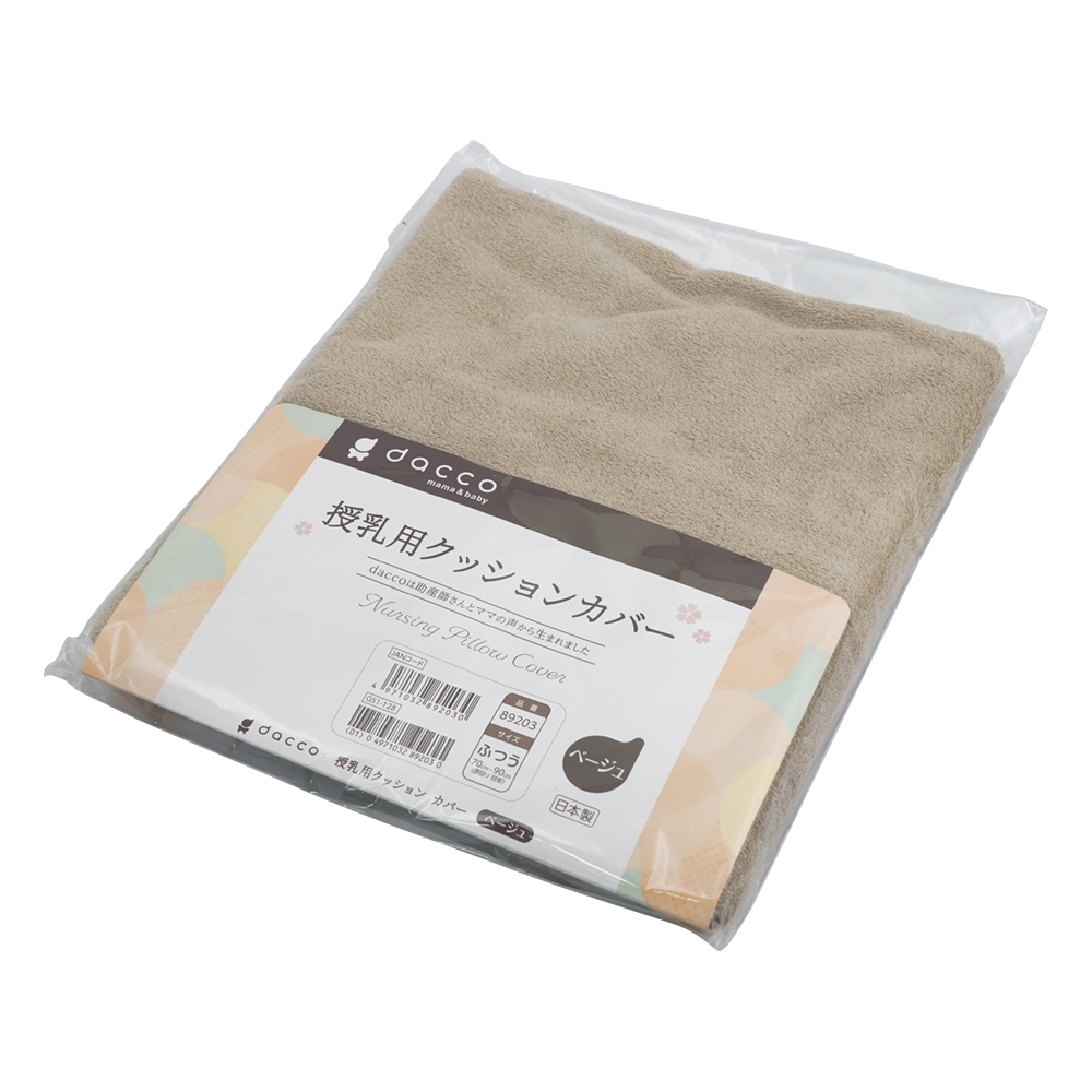 授乳用クッション用 交換カバー ベージュ ふつう 89203