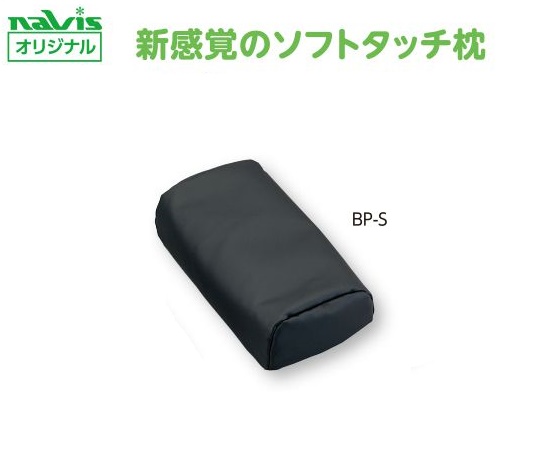 ビーズクッション診察台枕 小児用 BP-S
