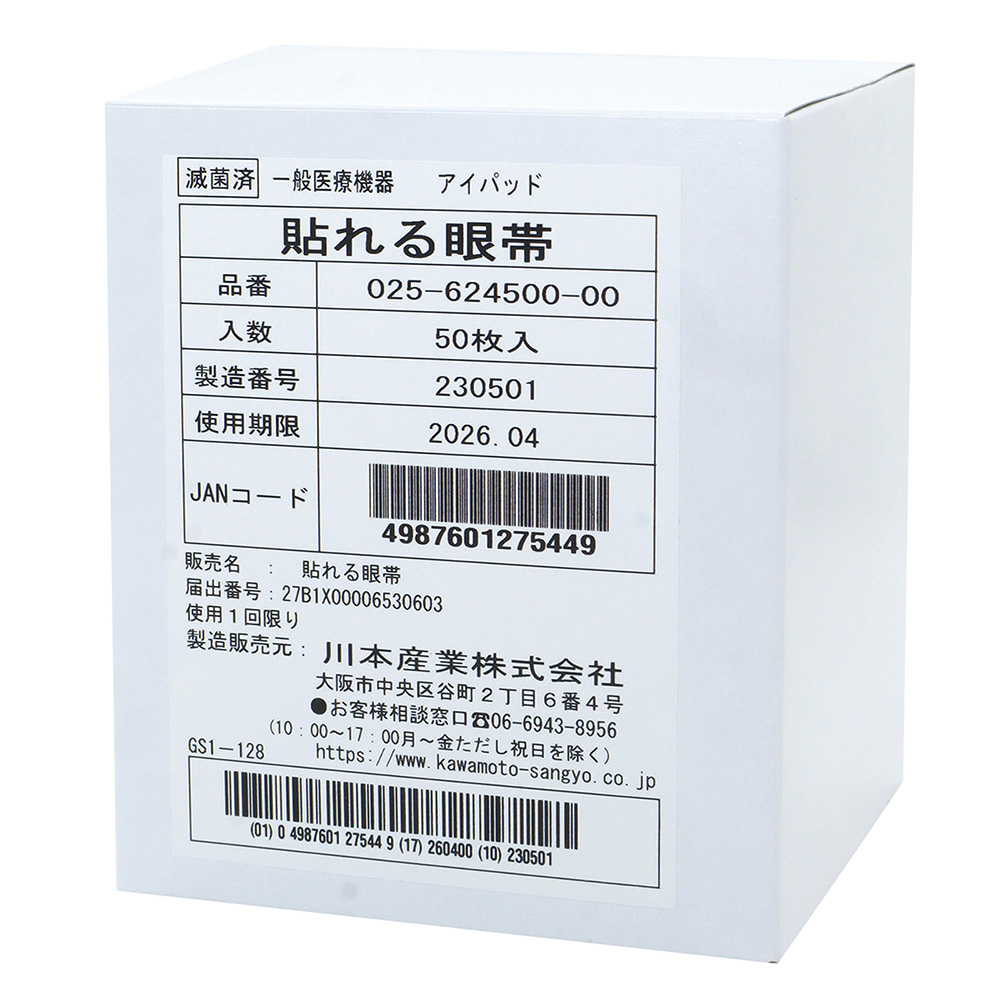 貼れる眼帯 90×50mm 50袋入 025-624500-00