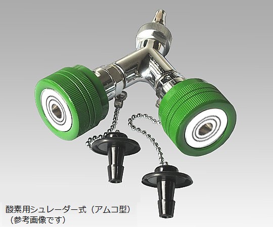 二又タイプアウトレット 酸素 シュレーダー式（アムコ型） 1102-11-21