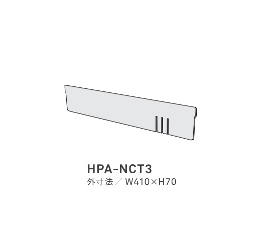 ナーシングカート（FREE+）用 仕切り板ロング HPA-NCT3