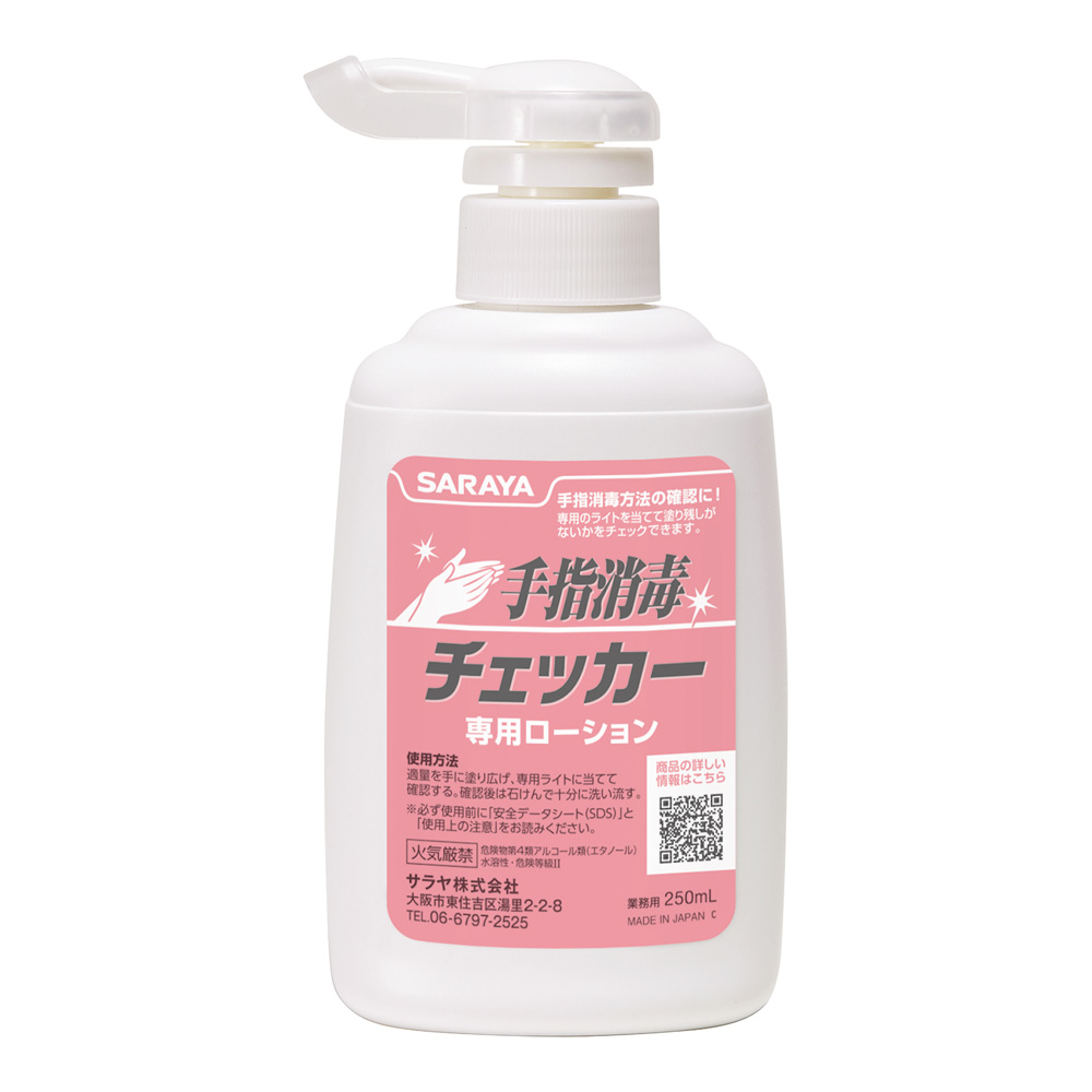 手指消毒チェック用 手指消毒チェッカーローション 250mL 41657